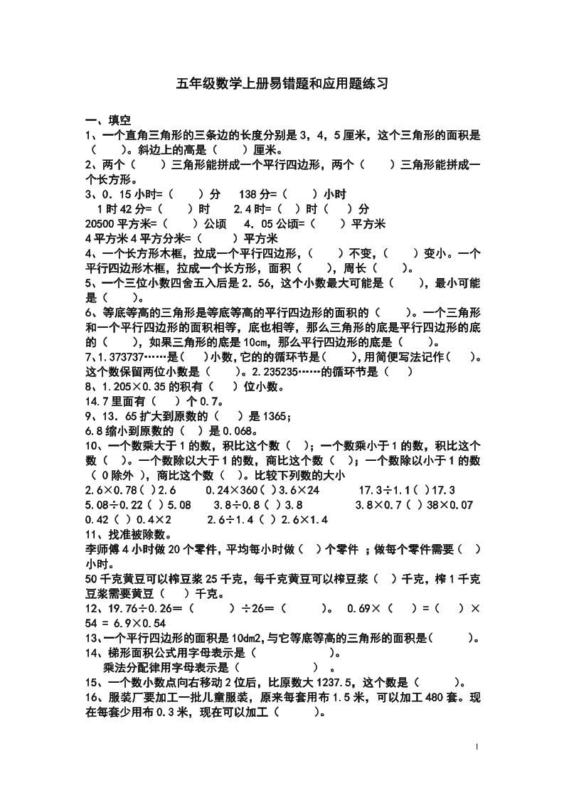 五上苏教版数学易错题和应用题练习-我爱发帖