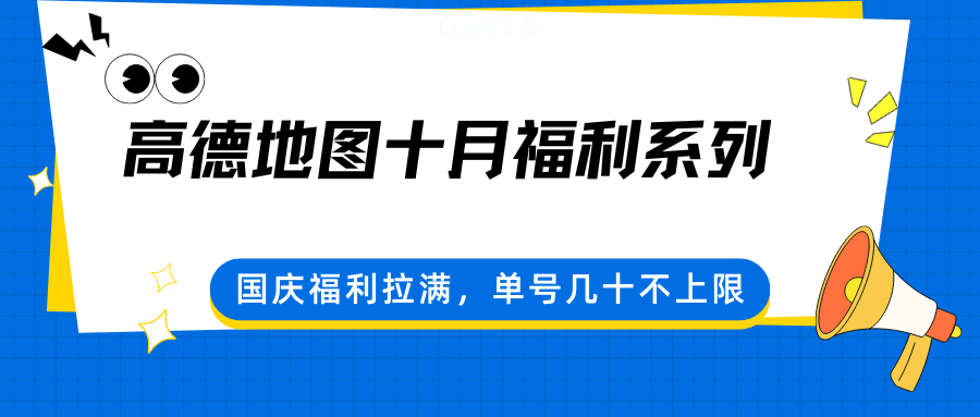 高德地图十月福利系列，国庆福利拉满，单号几十不上限-我爱发帖