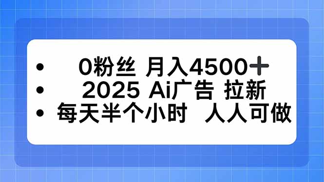 0粉丝 月入4500+，2025AI广告拉新，每天半个小时 人人可做-我爱发帖