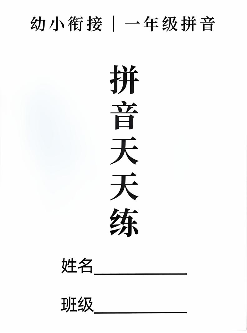 新一上语文拼音拼读天天练16课彩色版（16页）-我爱发帖