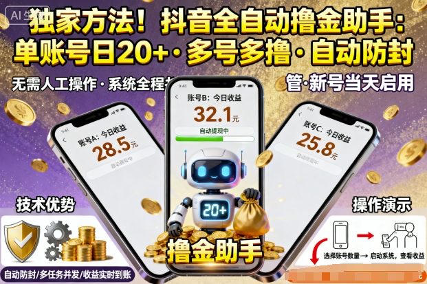 独家方法！最新抖音系列全自动挂G撸金助手，单账号一天20+，多号多撸，自动防封【揭秘】-我爱发帖