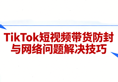 老谭·TikTok短视频带货实拍课程