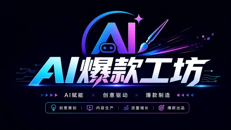 AI爆款工坊 （使用说明）-我爱发帖