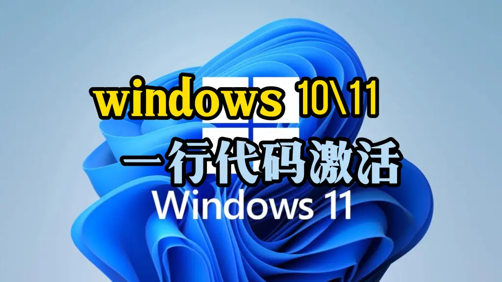 通过一行命令，激活windows 11 专业版 Windows 10