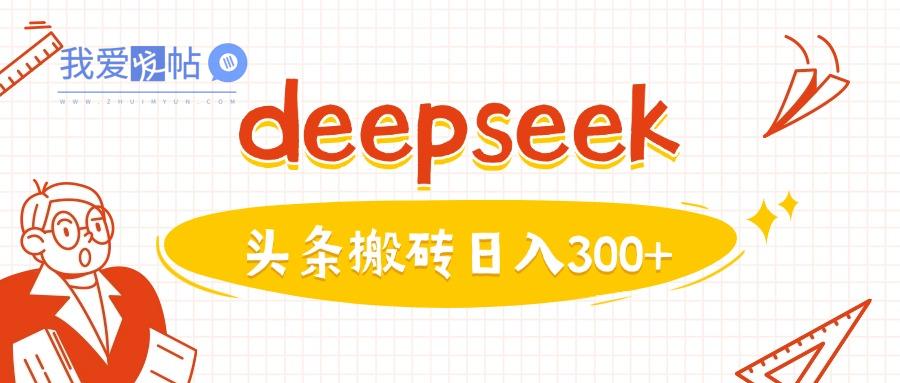 利用deepseek分钟一篇图文，做头条日入3张-我爱发帖