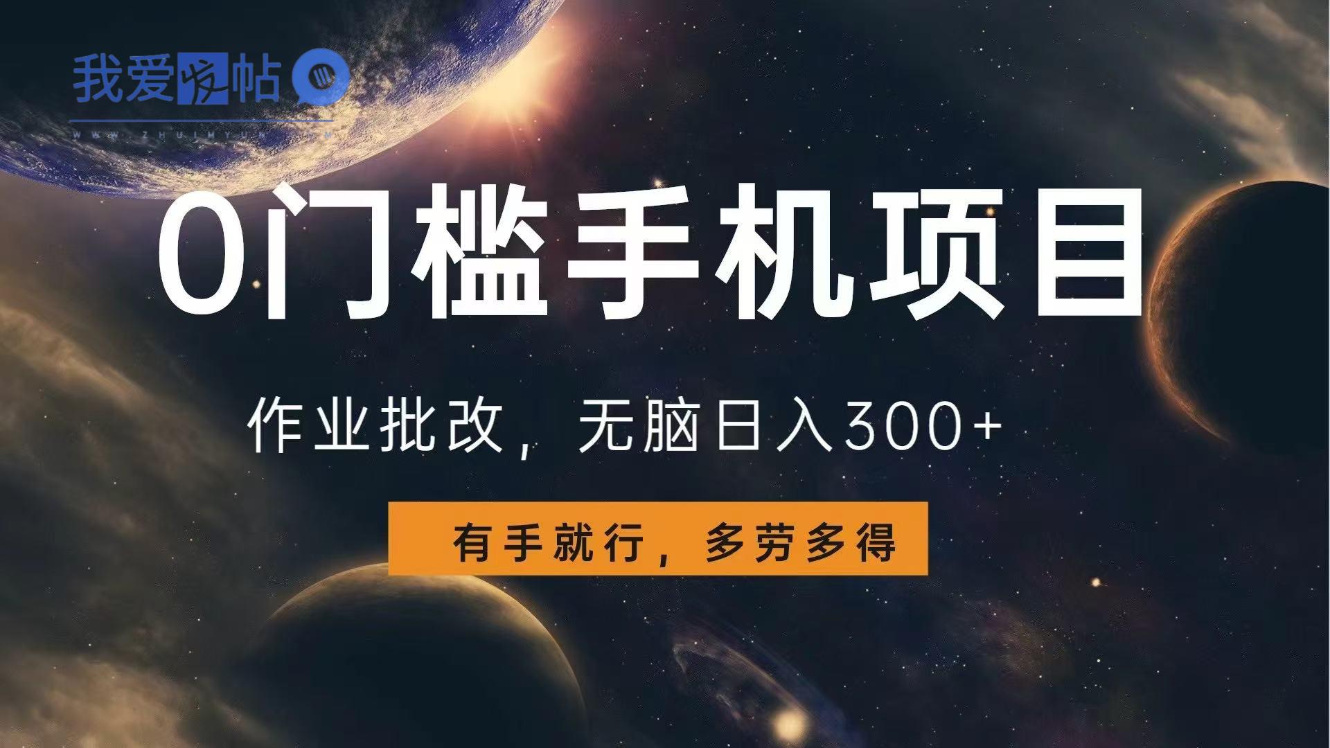 0门槛手机项目，作业批改，无脑日入300+，多劳多得，有手就行-我爱发帖