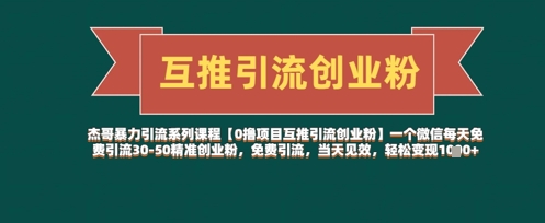 【0撸项目互推引流创业粉】一个微信每天免费引流30-50精准创业粉，免费引流，当天见效，轻松变现几张-我爱发帖