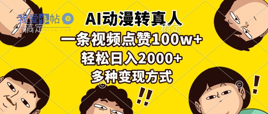 AI动漫转真人，一条视频点赞100w+，日入2000+，多种变现方式-我爱发帖