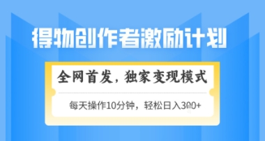 得物搞米新玩法2.0，独家变现模式，轻松上手，日入3张+可矩阵，可放大【揭秘】-我爱发帖