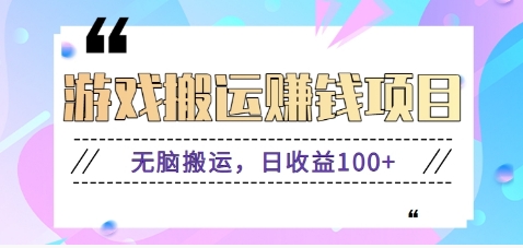 抖音快手小游戏搬砖赚钱项目，无脑搬运，边玩边赚钱日收益100+-我爱发帖
