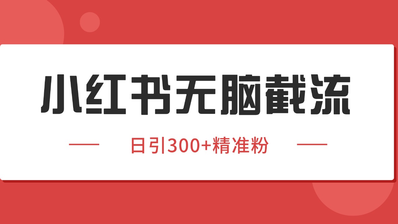 小红书截流同行客源，独家野路子获客玩法 日引200+暴力获客-我爱发帖