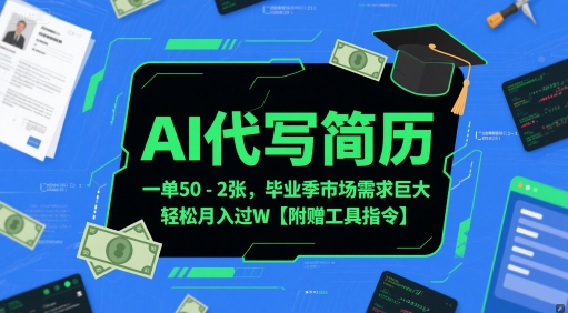 AI代写简历，一单50-2张，毕业季市场需求巨大，轻松月入过W【附赠工具指令】-我爱发帖
