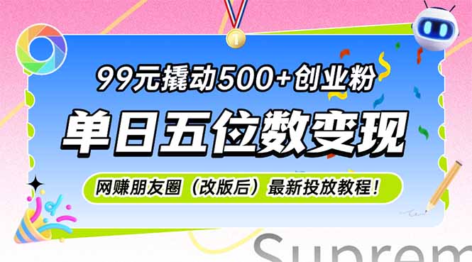99元撬动500+创业粉，单日五位数变现，网创朋友圈(改版后-我爱发帖