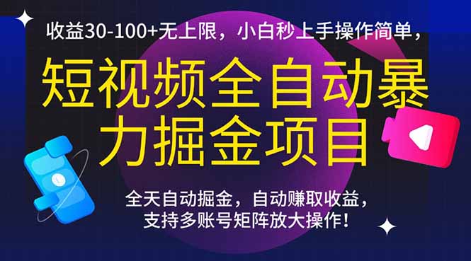 短视频全自动暴力掘金项目，收益30-100+无上限，小白秒上手，操作简单，..-我爱发帖