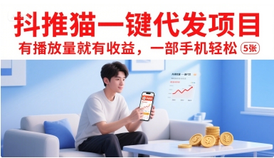 抖推猫一键代发项目，有播放量就有收益，一部手机轻松5张-我爱发帖