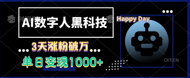 AI数字人黑科技，3天涨粉破万，单日变现1k【揭秘】-我爱发帖
