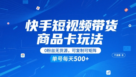 快手短视频带货商品卡玩法，不直播不发视频，0粉丝无货源，可复制可矩阵，单号每天1-5张-我爱发帖