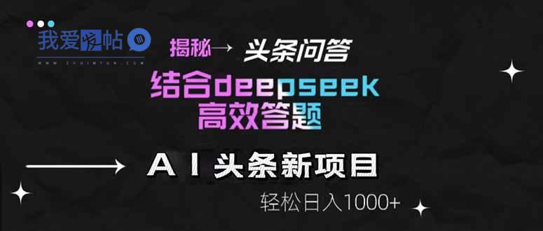 揭秘头条问答新玩法！结合deepseek高效答题，轻松日入1000+-我爱发帖