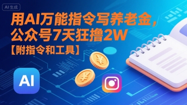 用AI万能指令写养老金，公众号7天狂撸2W【附指令和工具】-我爱发帖