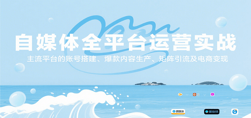 自媒体全平台运营实战，主流平台的账号搭建、爆款内容生产、矩阵引流及电商变现-我爱发帖