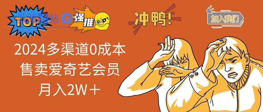 2025多渠道0成本售卖爱奇艺会员月入2W＋-我爱发帖