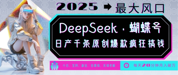 DeepSeek+蝴蝶号，2025年最大风口，日产千条原创爆款，轻松月入破W-我爱发帖