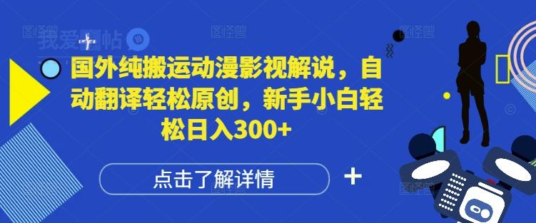 国外纯搬运动漫影视解说，自动翻译轻松原创，新手小白轻松日入300+【揭秘】-我爱发帖