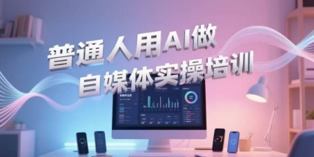 普通人用AI做自媒体实操培训，普通人一个人用ai做自媒体，视频制作、短视频引流、直播带货，轻松入门-我爱发帖