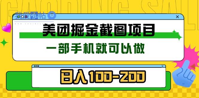 美团酒店截图标注员 有手机就可以做佣金秒结 没有限制-我爱发帖