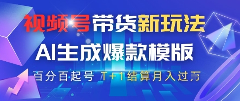 视频号带货新玩法，AI生成，百分百原创爆款模版，百分百起号，高佣商品T+1结算月入过W【揭秘】-我爱发帖