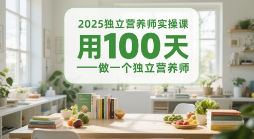 2025独立营养师实操课，用100天做一个独立营养师-我爱发帖