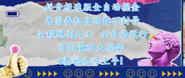 抖音极速版全自动掘金 ，无需养机、自动化不封号，全程脱离人工，全自动运行【揭秘】-我爱发帖