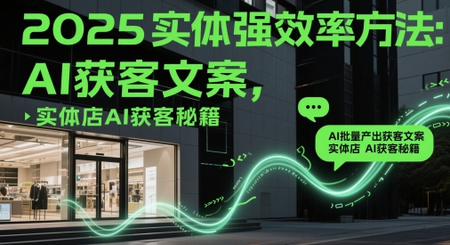 2025实体强效率方法：AI批量产出获客文案，实体店AI获客秘籍-我爱发帖