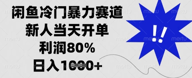 闲鱼冷门暴力赛道，新人当天开单，利润80%，日入数张【揭秘】-我爱发帖