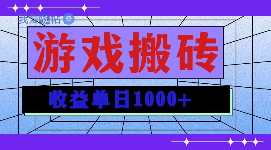无脑自动搬砖游戏，收益单日1000+ 可多号操作-我爱发帖