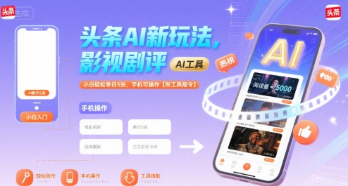 头条AI新玩法，影视剧评，小白轻松单日5张，手机可操作【附工具指令】-我爱发帖