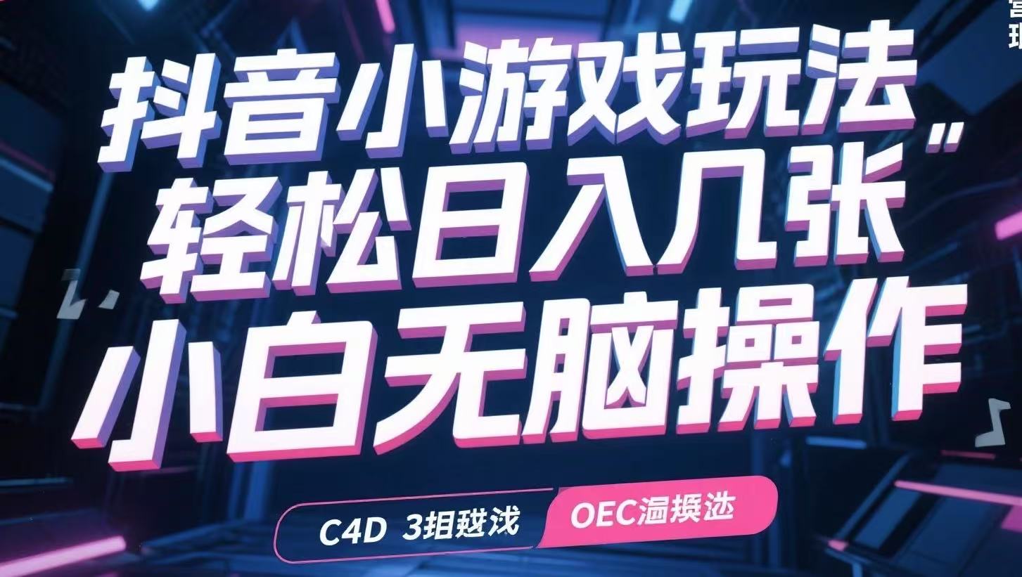 抖音小游戏玩法，轻松日入几张，小白无脑操作-我爱发帖