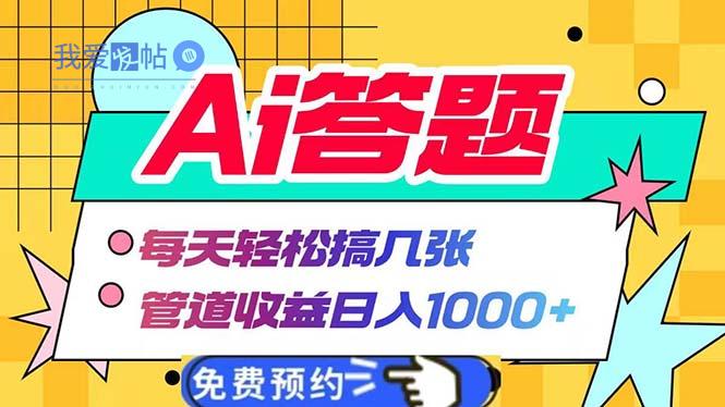 Ai答题全自动运行   每天轻松搞几张 管道收益日入1000+-我爱发帖
