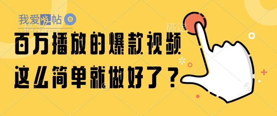 百万播放的爆款视频，这么简单就做好了？-我爱发帖