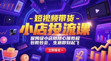 短视频带货-小店投流课，保姆级小店随心推教程，包教包会，生意即刻起飞-我爱发帖