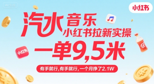 汽水音乐小红书拉新实操，，一单9.5米，有手就行，一个月挣了2.1W-我爱发帖