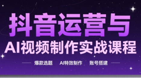 高姐·AI+运营玩转抖音-我爱发帖
