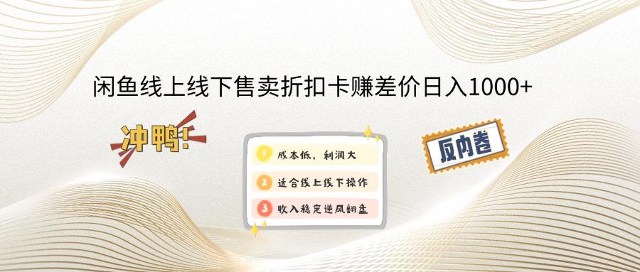 闲鱼线上,线下售卖折扣卡赚差价日入1000+-我爱发帖