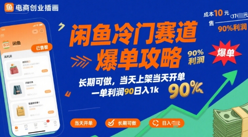 闲鱼冷门赛道爆单攻略，长期可做，当天上架当天开单，一单利润90% 利润，日入1k【揭秘】-我爱发帖