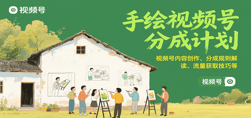 手绘视频号分成计划：视频号内容创作、分成规则解读、流量获取技巧等-我爱发帖