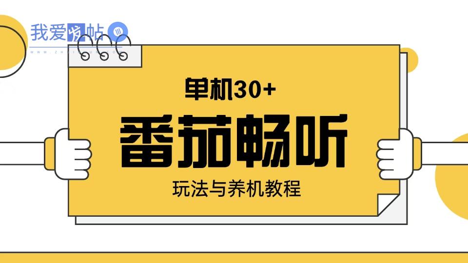 番茄畅听玩法与养机教程：单日日入30+。-我爱发帖
