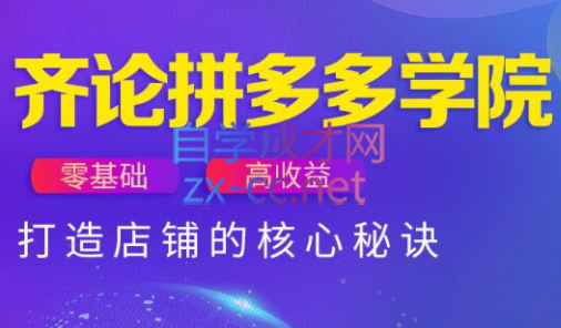 齐论拼多多vip课程-我爱发帖