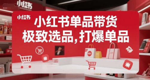 小红书单品带货，极致选品，打爆单品-我爱发帖