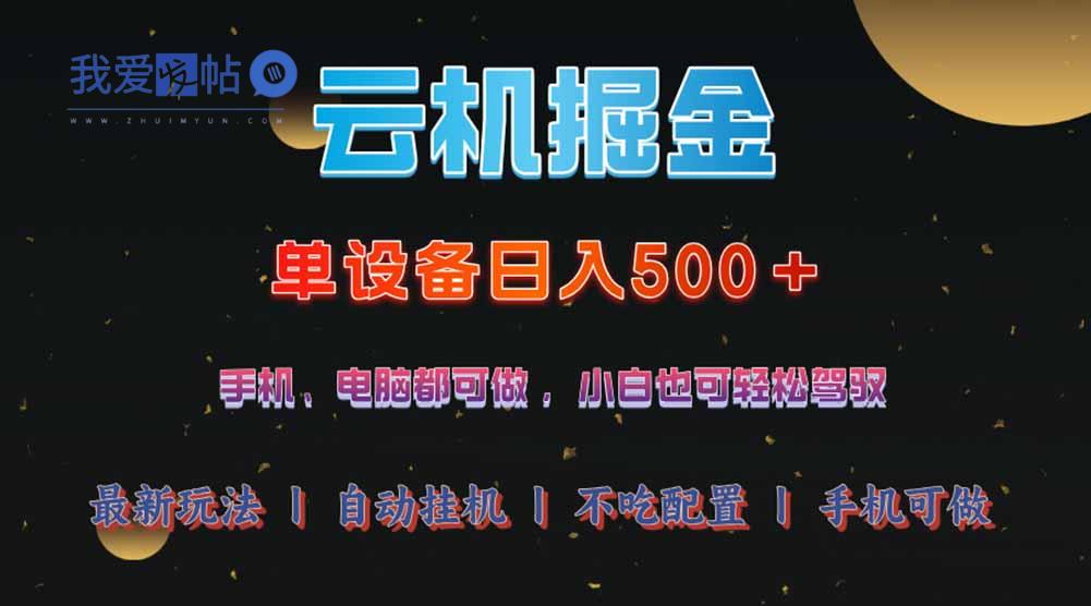 云机掘金，单设备轻松日入500＋，我愿称今年最牛逼项目！！！-我爱发帖