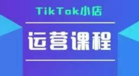 TikTok小店运营实操课，TK​小店运营实操+疑难答疑-我爱发帖